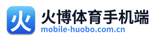 火博体育手机端